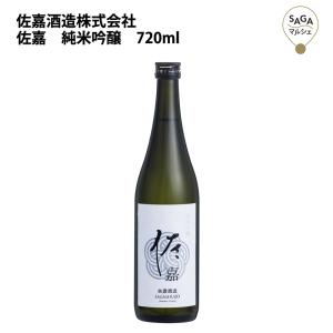 佐嘉　純米吟醸　720ml　佐嘉酒造 お取り寄せ 九州 佐賀 お酒 日本酒 銘酒 グルメ｜sagamarche