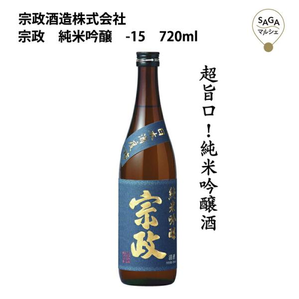 宗政　純米吟醸　-15　720ml　宗政酒造 お取り寄せ 九州 佐賀 お酒 日本酒 銘酒 グルメ