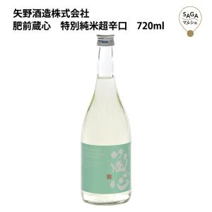 肥前蔵心　特別純米超辛口　720ml　矢野酒造 お取り寄せ 九州 佐賀 お酒 日本酒 銘酒 グルメ