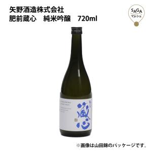 肥前蔵心　純米吟醸(山田錦)720ml　矢野酒造 お取り寄せ 九州 佐賀 お酒 日本酒 銘酒 グルメ