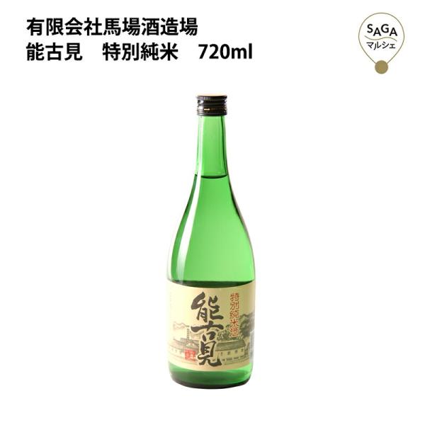 能古見　特別純米　720ml　馬場酒造 お取り寄せ 九州 佐賀 お酒 日本酒 銘酒 グルメ