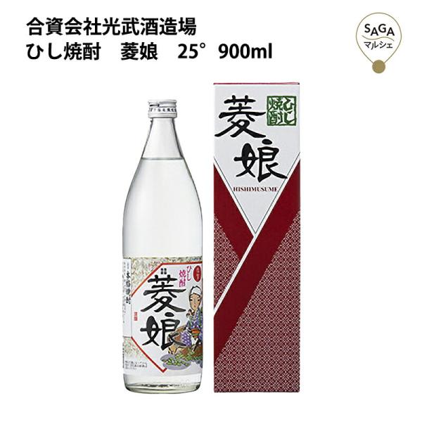 ひし焼酎　菱娘　25°　900ml　箱入り　光武酒造 お取り寄せ 九州 佐賀 お酒 日本酒 銘酒 グ...