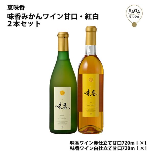 味香みかんワイン甘口・紅白２本セット　唐津・恵味香 九州 佐賀 お取り寄せ グルメ みかんワイン 柑...