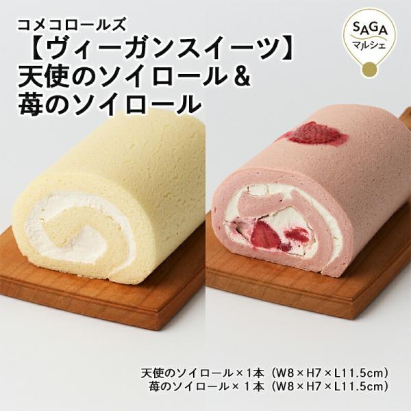 【ヴィーガンスイーツ】天使のソイロール＆苺のソイロール 神埼市・COREST-LABO コメコロール...