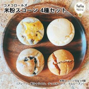 米粉スコーン 4種セット 神埼市・COREST-LABO コメコロールズ 米粉 グルテンフリー 小麦粉不使用 スコーン