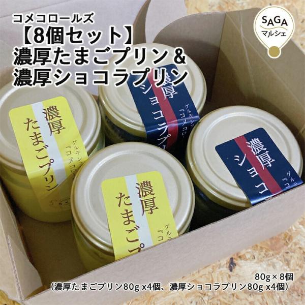 【8個セット】濃厚たまごプリン＆濃厚ショコラプリン 神埼市・COREST-LABO コメコロールズ ...