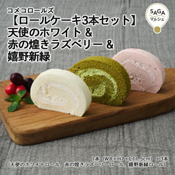 【ロールケーキ 3本セット】天使のホワイト &amp; 赤の煌きラズベリー 嬉野新緑 神埼市・COREST-...