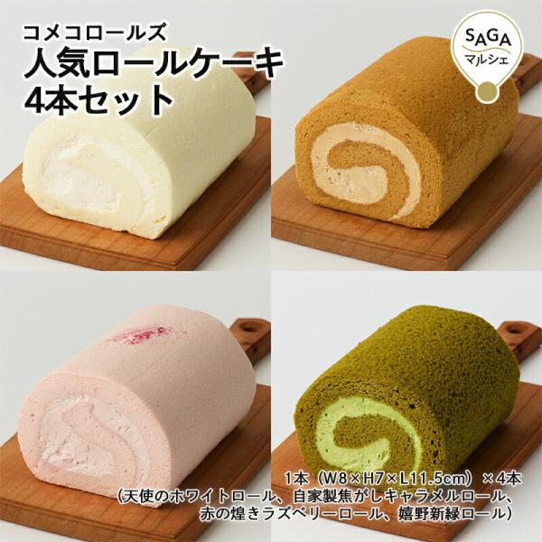 人気ロールケーキ 4本セット 神埼市・COREST-LABO コメコロールズ 米粉 グルテンフリー ...