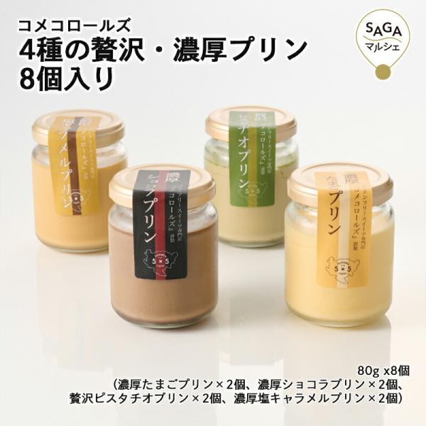 4種の贅沢・濃厚プリン 8個入り 神埼市・COREST-LABO コメコロールズ 米粉 小麦粉不使用...