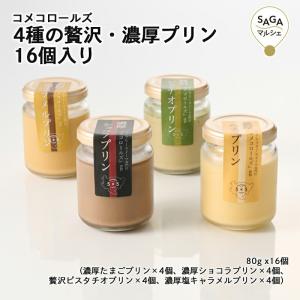 4種の贅沢・濃厚プリン 16個入り 神埼市・COREST-LABO コメコロールズ 米粉 グルテンフリー 小麦粉不使用 ケーキ｜sagamarche