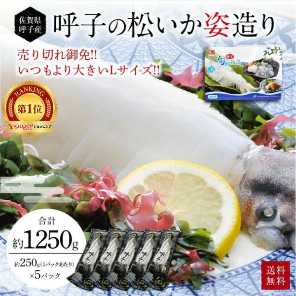 呼子のイカ イカ刺し 姿造り 250ｇ×5Ｐ 数量限定 Lサイズ 松イカ 呼子 CASセンター 九州...