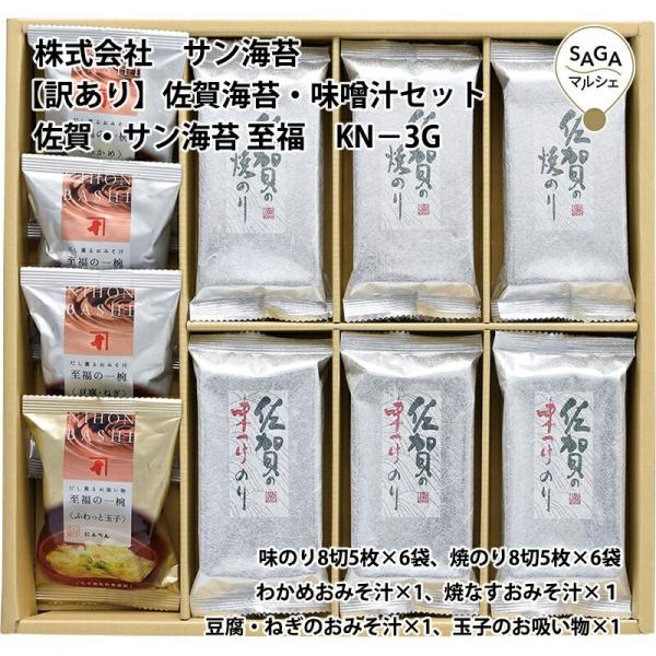 【訳あり】佐賀海苔・味噌汁セット　佐賀・サン海苔 至福　KN−3G 海苔  おにぎり おつまみ  焼...