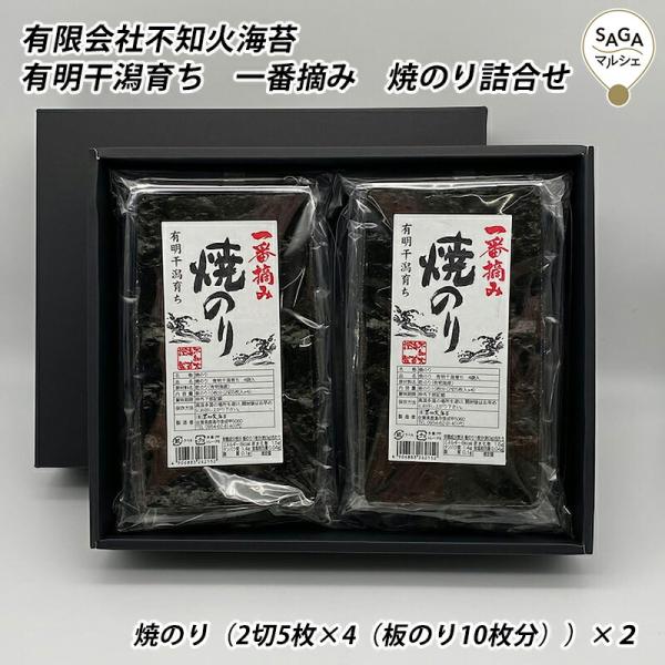 有明干潟育ち　一番摘み　焼のり詰合せ 鹿島・不知火海苔 海苔  おにぎり おつまみ 焼のり 味のり ...