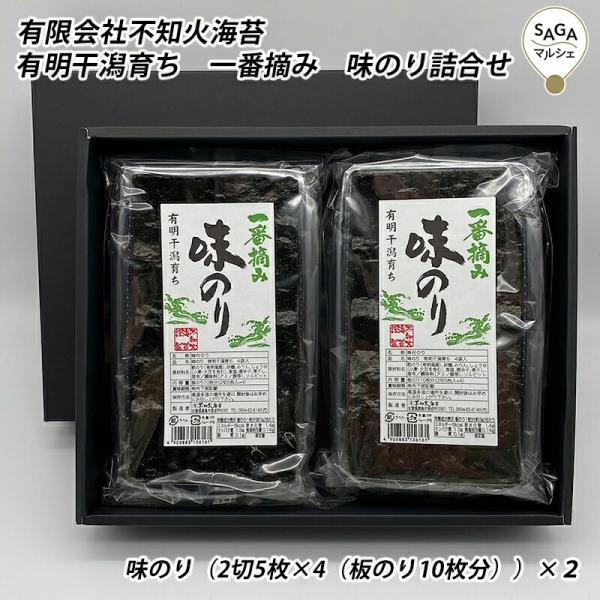 有明干潟育ち　一番摘み　味のり詰合せ 鹿島・不知火海苔 海苔  おにぎり おつまみ 焼のり 味のり ...