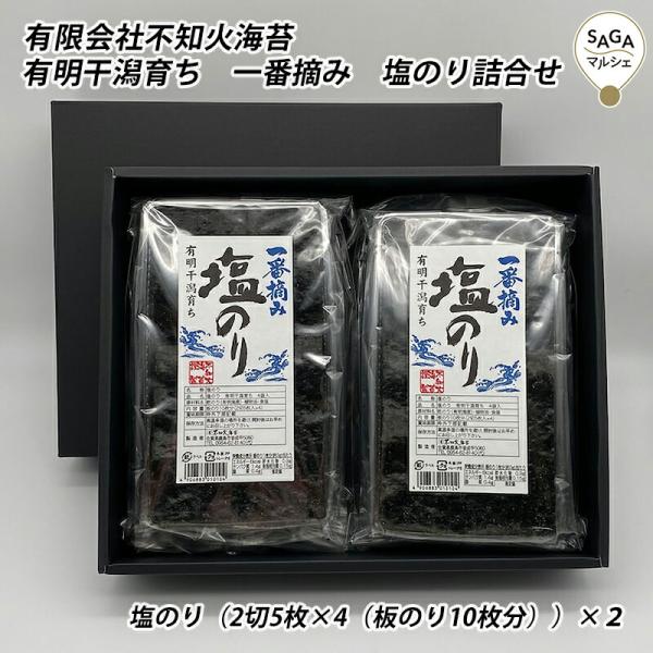 有明干潟育ち　一番摘み　塩のり詰合せ 鹿島・不知火海苔 海苔  おにぎり おつまみ 焼のり 味のり ...