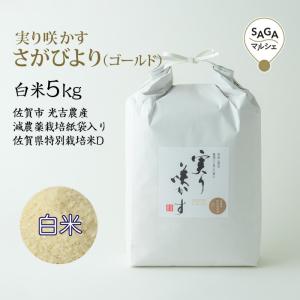 実り咲かす　さがびより（ゴールド） 白米5Kg  佐賀市 光吉農産 減農薬栽培 紙袋入り 佐賀県特別栽培米D｜sagamarche