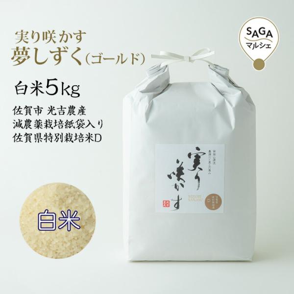 実り咲かす　夢しずく（ゴールド）白米 5Kg 佐賀市 光吉農産 減農薬栽培 紙袋入り 佐賀県特別栽培...