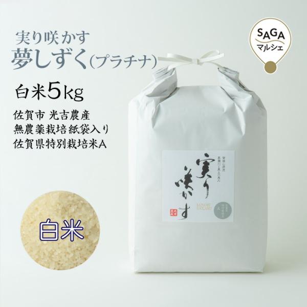 実り咲かす　夢しずく（プラチナ） 白米5Kg 佐賀市 光吉農産 無農薬栽培 さがびより 紙袋入り 佐...