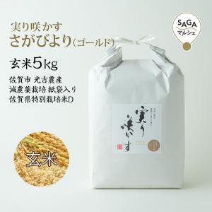 実り咲かす　さがびより（ゴールド） 玄米5Kg  佐賀市 光吉農産 減農薬栽培 紙袋入り 佐賀県特別栽培米D｜sagamarche