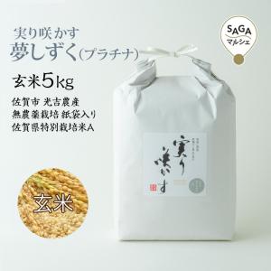 実り咲かす　夢しずく（プラチナ） 玄米5Kg 佐賀市 光吉農産 無農薬栽培 さがびより 紙袋入り 佐賀県特別栽培米A｜sagamarche