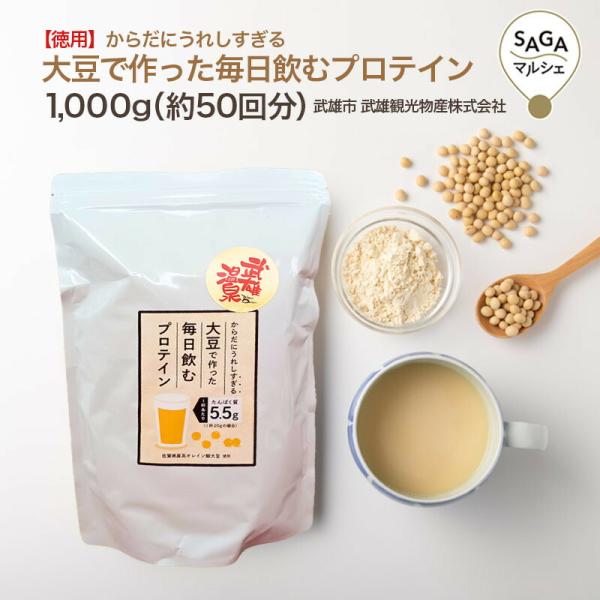 【徳用】からだにうれしすぎる大豆で作った毎日飲むプロテイン 1,000ｇ武雄市 武雄観光物産株式会社...