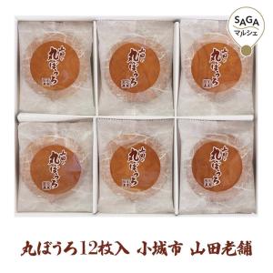 メーカー直送】佐賀県 明治28年創業 丸ぼうろ35個入(SY-08)（製造