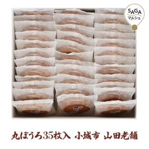 メーカー直送】佐賀県 明治28年創業 丸ぼうろ35個入(SY-08)（製造