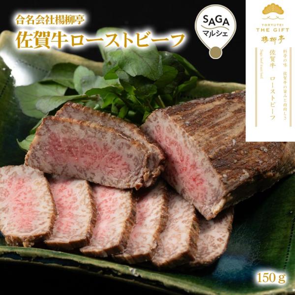 楊柳亭　佐賀牛ローストビーフ