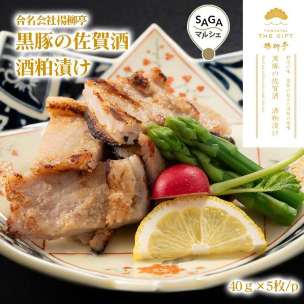 楊柳亭　黒豚の佐賀酒　酒粕漬け