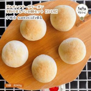 グルテンフリーヴィーガン 米粉のまるパン10個セット 小城市