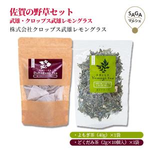 佐賀の野草セット　武雄・クロップス武雄レモングラス
