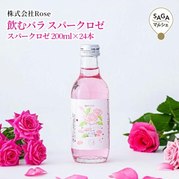 飲むバラ　スパークロゼ　　佐賀市　株式会社Rose