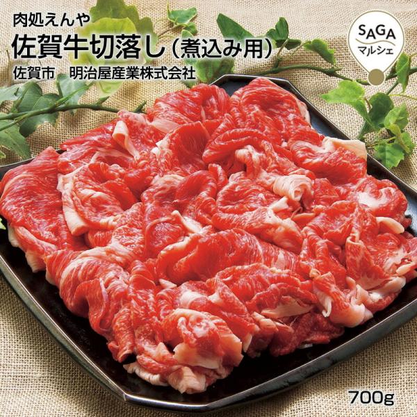佐賀牛切落し（煮込み用）　佐賀市　肉処えんや　明治屋産業（株）