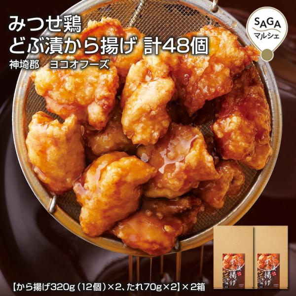 みつせ鶏どぶ漬から揚げ 計48個　神埼郡　ヨコオフーズ