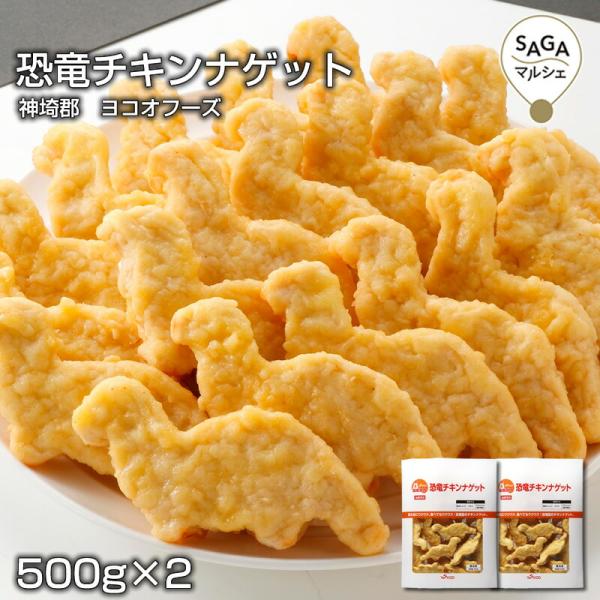 恐竜チキンナゲット500g×2　神埼郡　ヨコオフーズ