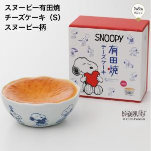 スヌーピー 有田焼チーズケーキ チーズ ケーキ 冷凍 有田焼 お皿 チーズケーキ ...