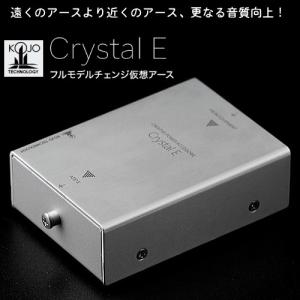 KOJO Crystal E (光城精工・仮想アース) クリスタルE｜sagamiaudio-co