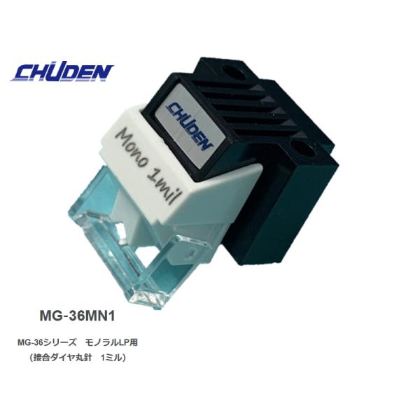 CHUDEN MG36MN1　中電 モノラル盤 専用 MMカートリッジ