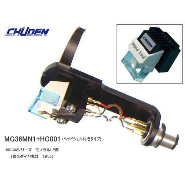 CHUDEN MG36MN1+HC001　中電 モノラル盤 専用 MMカートリッジ(シェル付き)