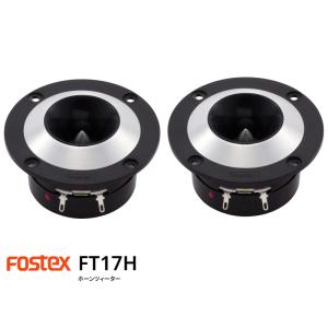 FOSTEX FT17H [2個1組販売] (フォステクス ホーンツィーター)｜sagamiaudio-co