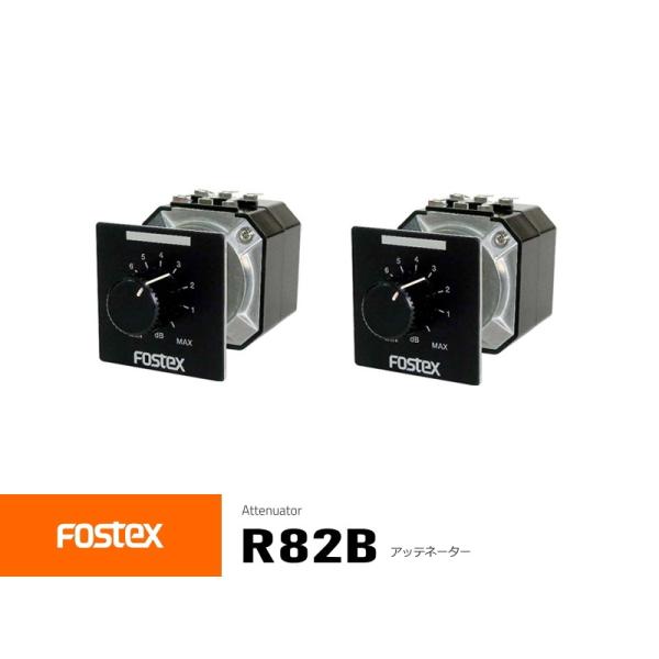 FOSTEX R82B [2個1組販売] (フォステクス スピーカーネットワーク用 アッテネーター)