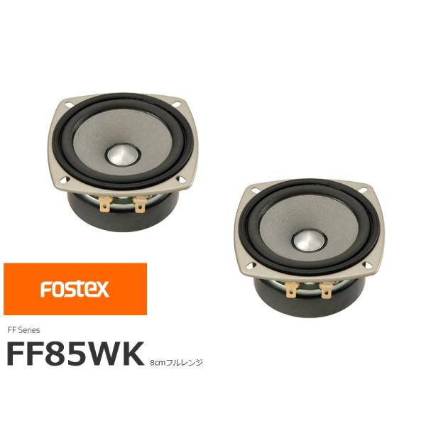 FOSTEX FF85WK [2個1組販売] (フォステクス 8cm口径フルレンジ)