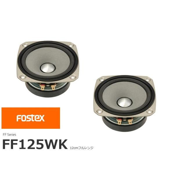 FOSTEX FF125WK [2個1組] (フォステクス 12cm口径フルレンジ)