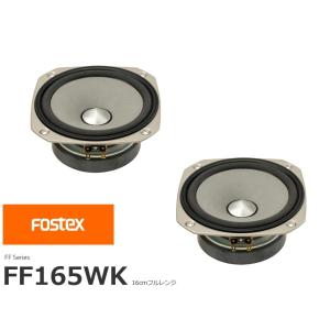 FOSTEX FF165WK [2個1組販売] (フォステクス 16cm口径フルレンジ)｜sagamiaudio-co