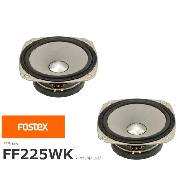 FOSTEX FF225WK [2個1組販売] (フォステクス 20cm口径フルレンジ)