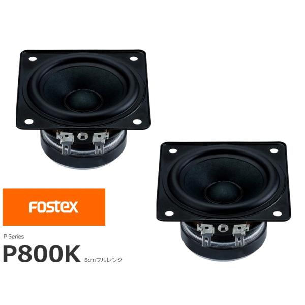 FOSTEX P800K [2個1組販売] (フォステクス 8cm口径フルレンジ)
