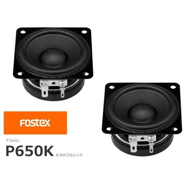 FOSTEX P650K [2個1組販売] (フォステクス 6.5cm口径フルレンジ)