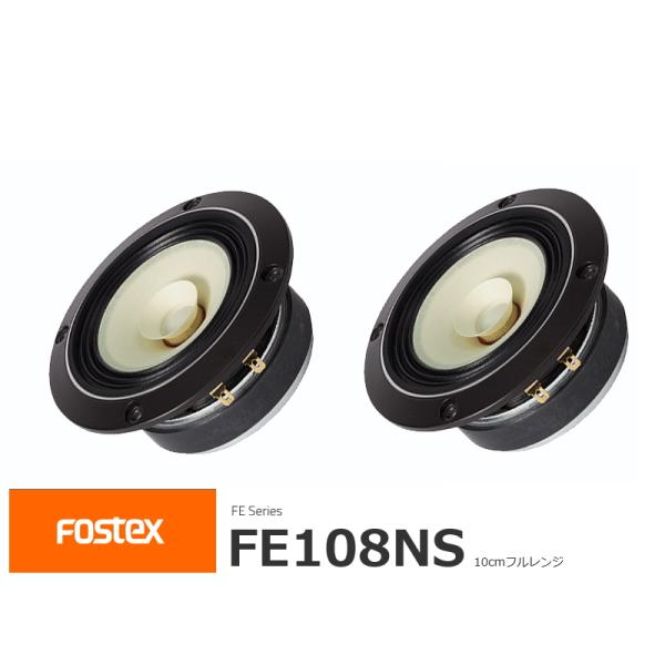 FOSTEX FE108NS [2個1組販売] (フォステクス 10cm口径フルレンジ)