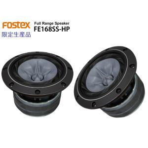 FOSTEX FE168SS-HP [2個1組販売] 限定生産品 フォステクス フルレンジ 最終入荷分　2021edition｜sagamiaudio-co