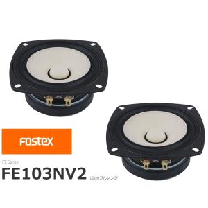 FOSTEX FE103NV2 [2個1組販売] (フォステクス 10cm口径フルレンジ)｜sagamiaudio-co